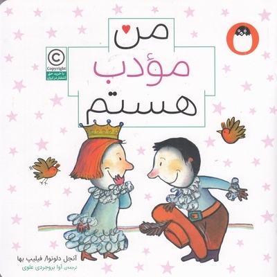 من مودب هستم مناسب 6+